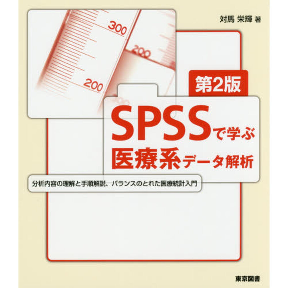 ＳＰＳＳで学ぶ医療系データ解析「第２版」