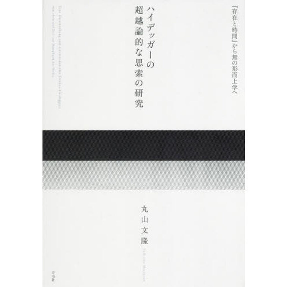 ハイデッガーの超越論的な思索の研究　『存在と時間』から無の形而上学へ