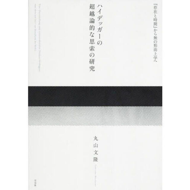 ハイデッガーの超越論的な思索の研究　『存在と時間』から無の形而上学へ