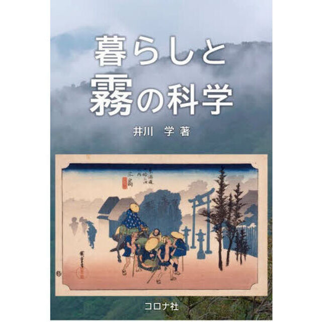 暮らしと霧の科学
