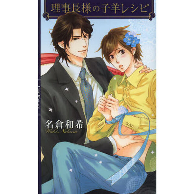 理事長様の子羊レシピ