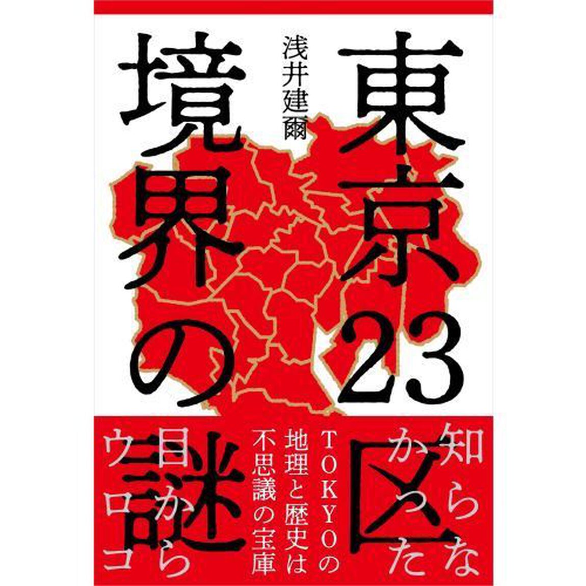 東京２３区境界の謎