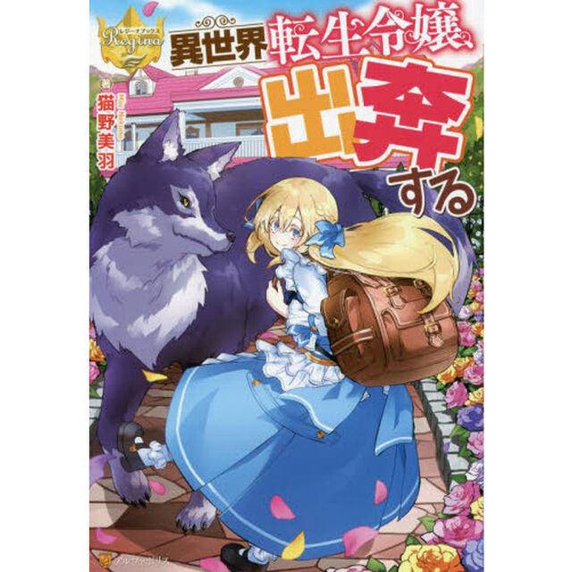 異世界転生令嬢、出奔する