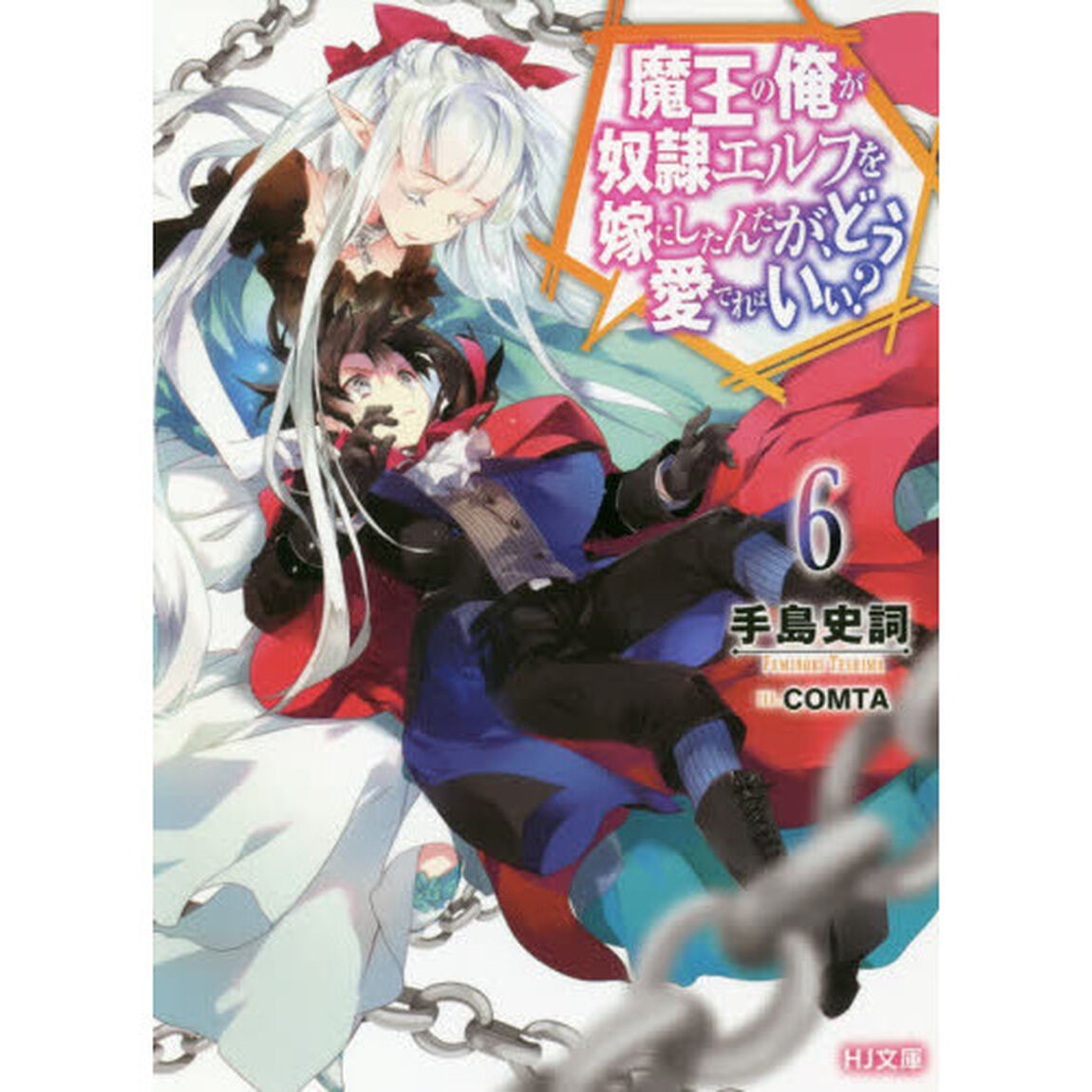 魔王の俺が奴隷エルフを嫁にしたんだが、どう愛でればいい？　６