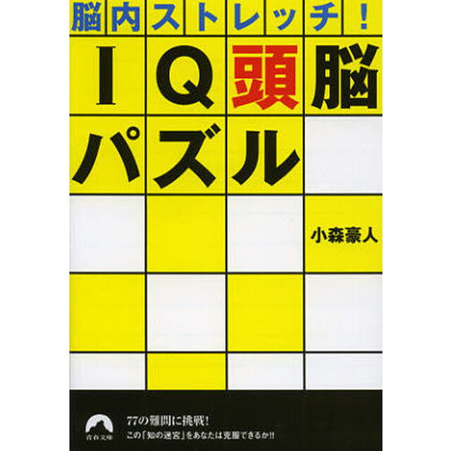 ＩＱ頭脳パズル　脳内ストレッチ！