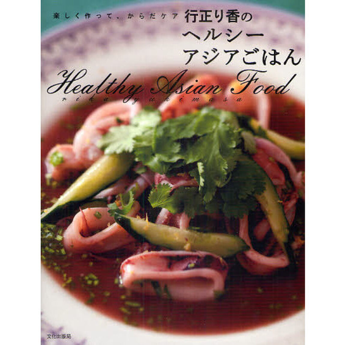行正り香のヘルシーアジアごはん　楽しく作って、からだケア