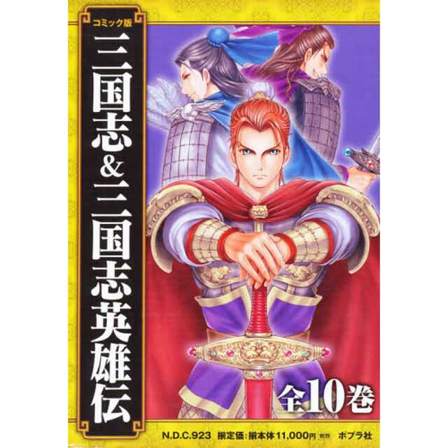 コミック版　三国志＆三国志英雄伝　全１０