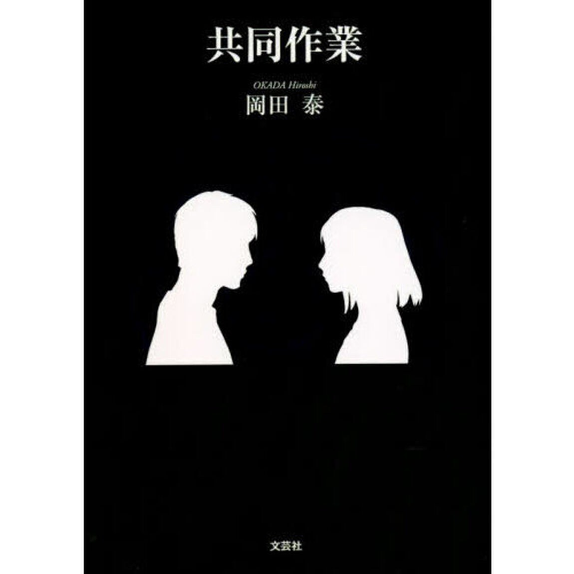 共同作業