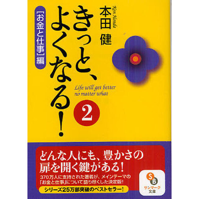 きっと、よくなる！　２「〈お金と仕事〉編」