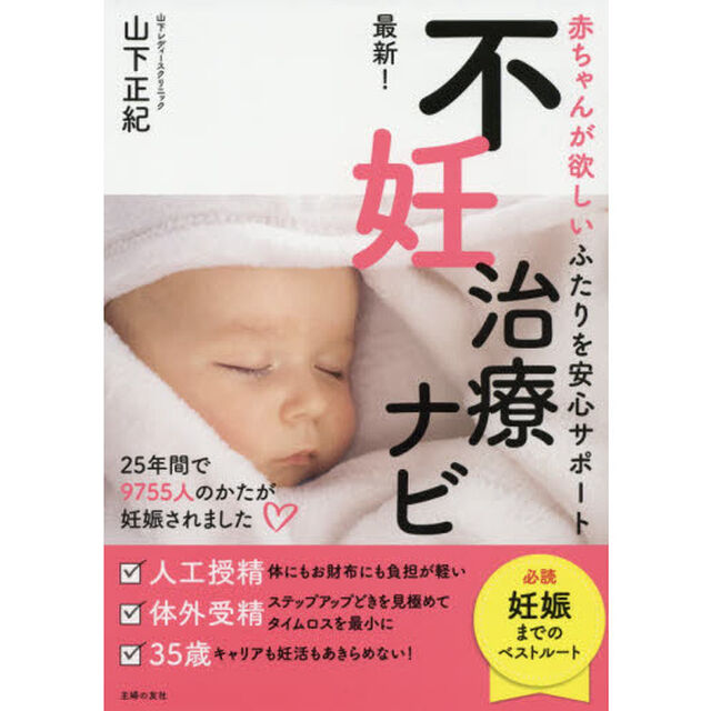 最新！不妊治療ナビ　赤ちゃんが欲しいふたりを安心サポート