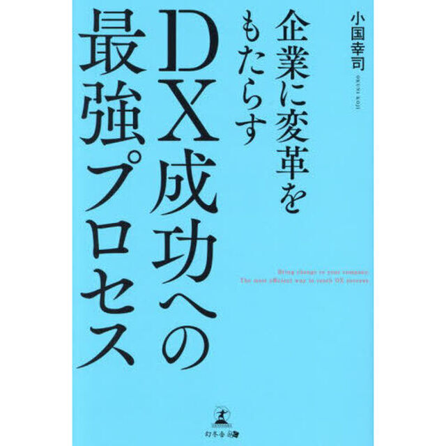 企業に変革をもたらすＤＸ成功への最強プロセス