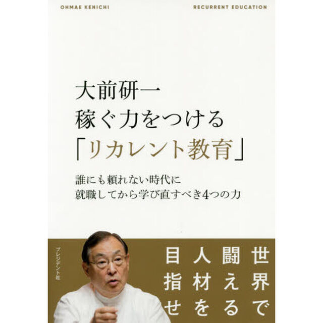 大前研一稼ぐ力をつける「リカレント教育」　誰にも頼れない時代に就職してから学び直すべき４つの力