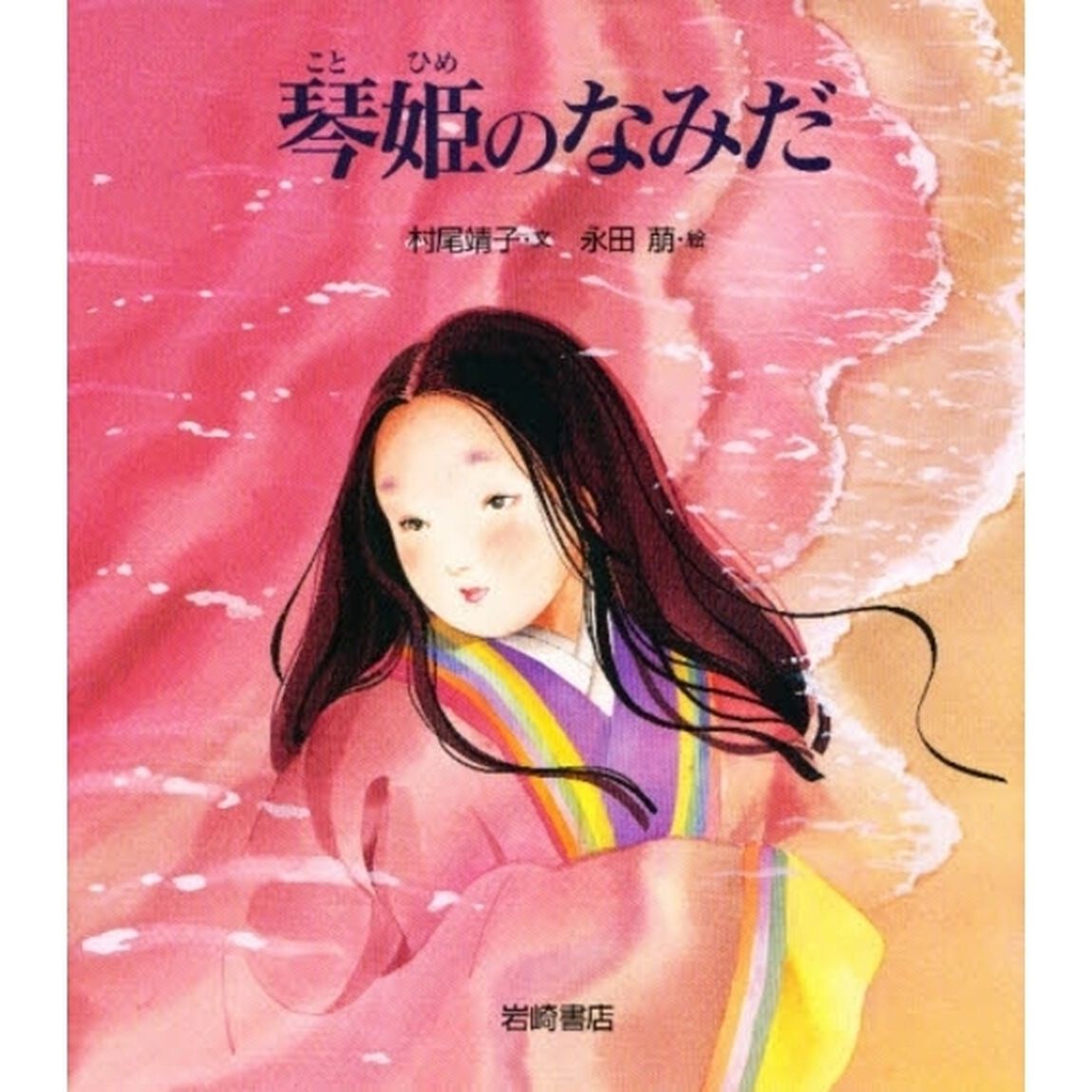 琴姫のなみだ