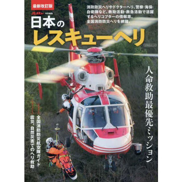 日本のレスキューヘリ「最新改訂版」
