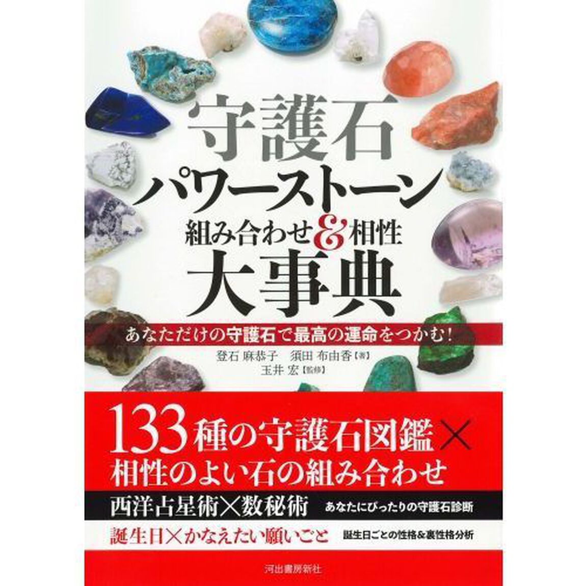守護石パワーストーン組み合わせ＆相性大事典　あなただけの守護石で最高の運命をつかむ！　新装版