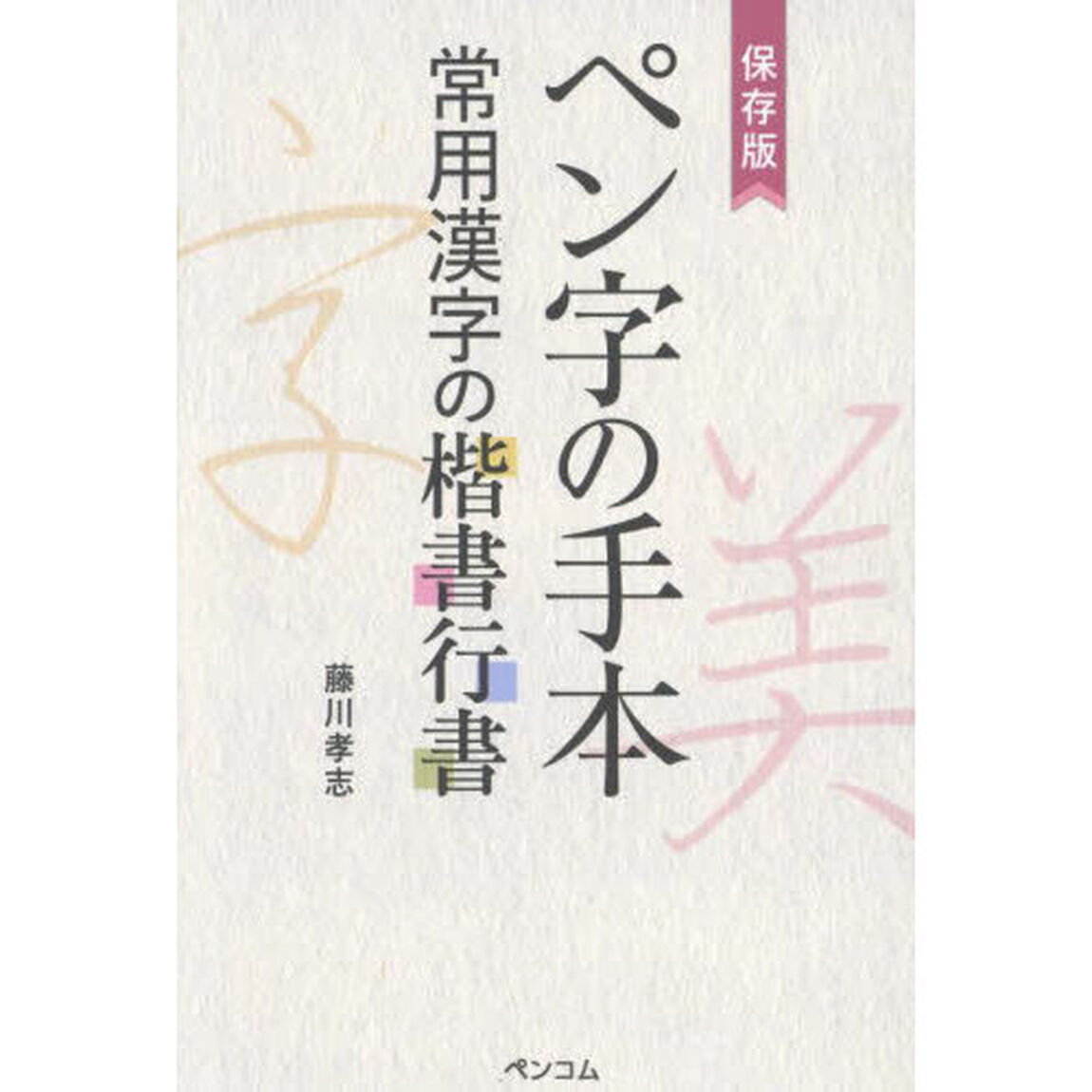 ペン字の手本　保存版　常用漢字の楷書行書