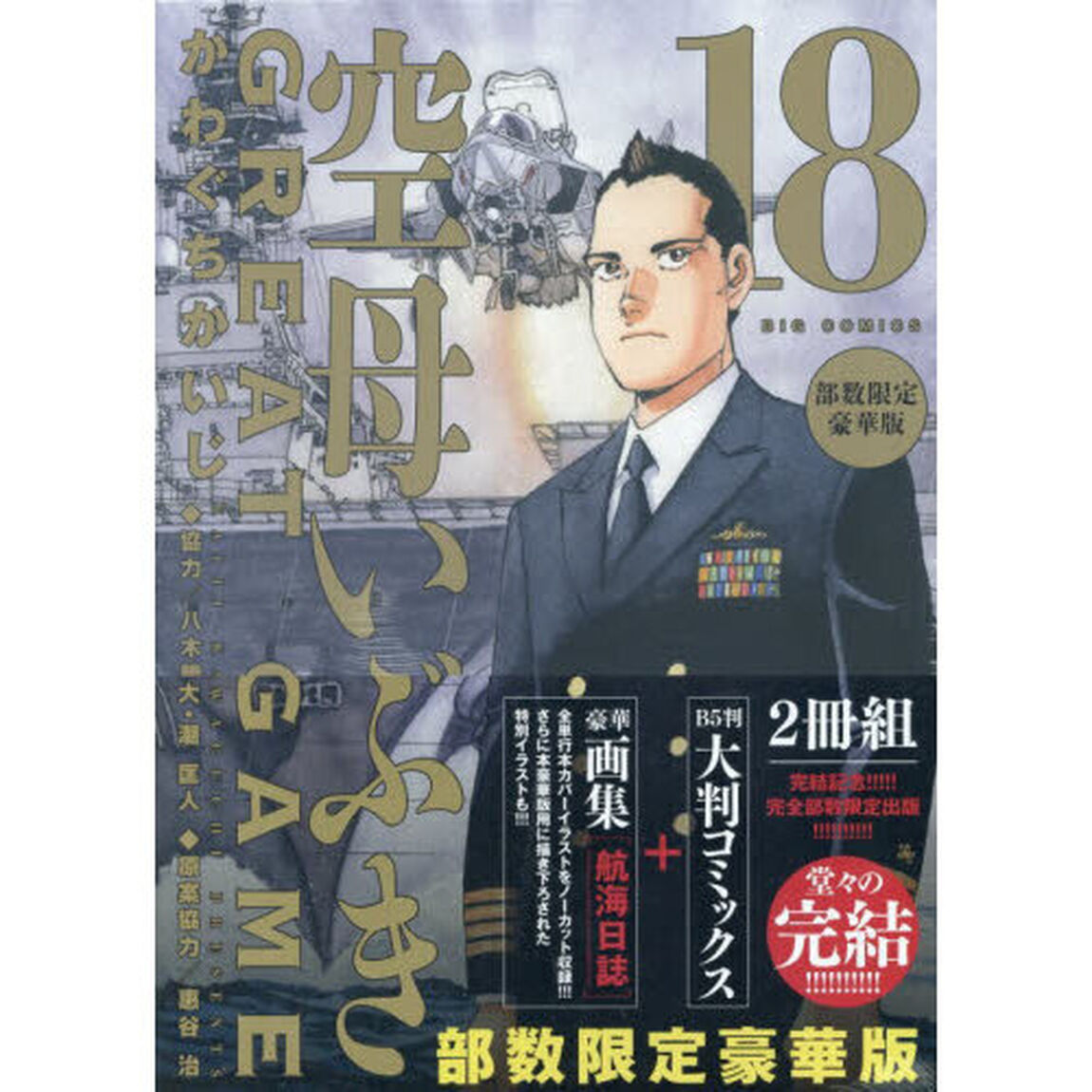 空母いぶきGREAT GAME 18 部数限定豪華版