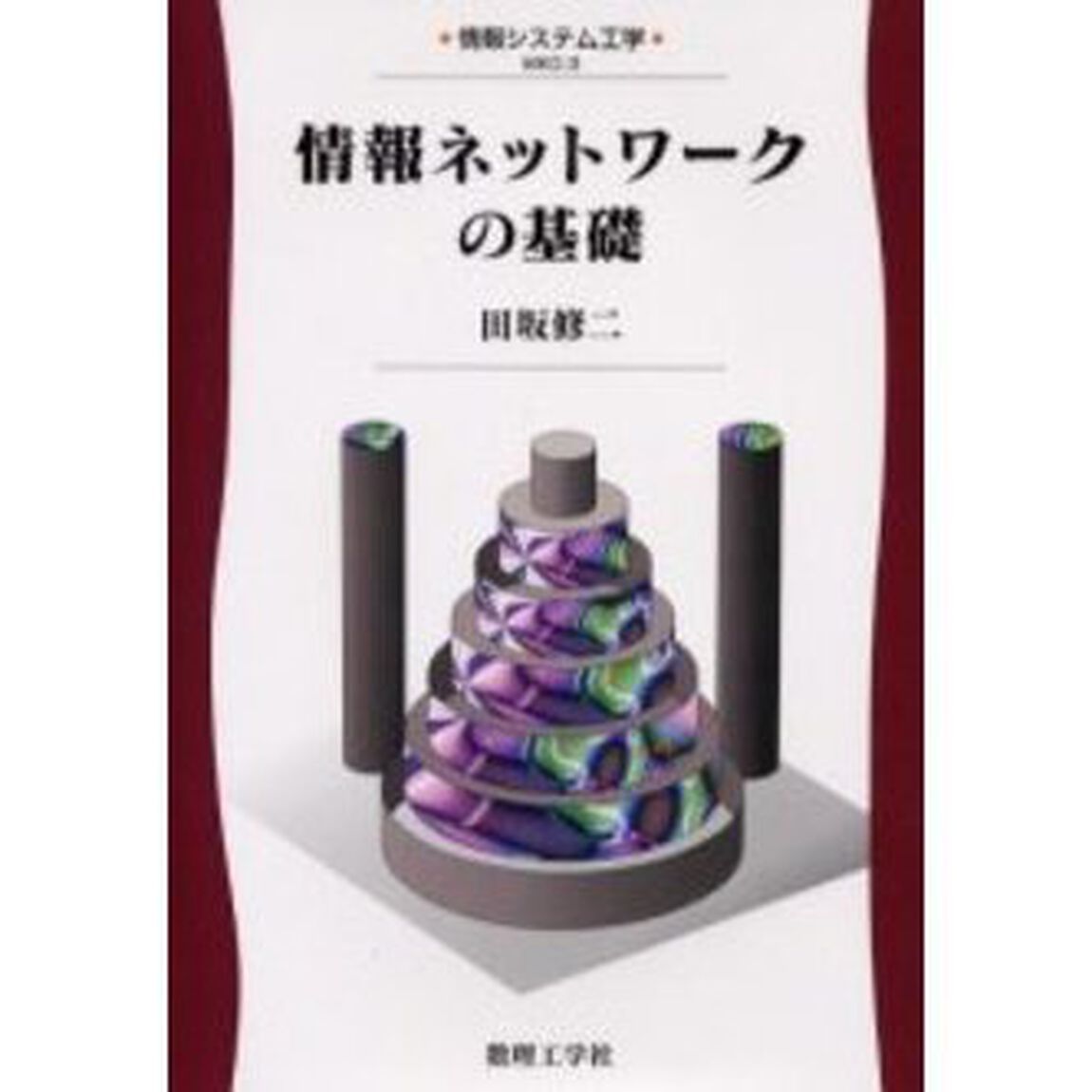 情報ネットワークの基礎