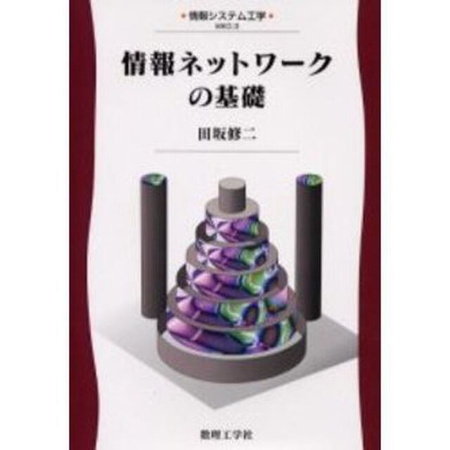 情報ネットワークの基礎