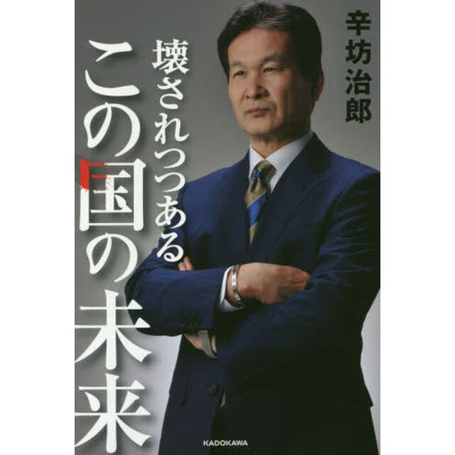 壊されつつあるこの国の未来
