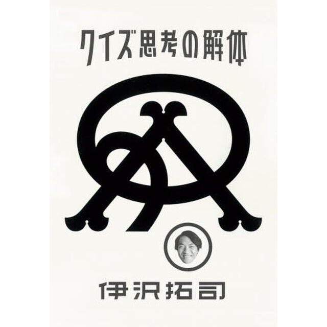クイズ思考の解体