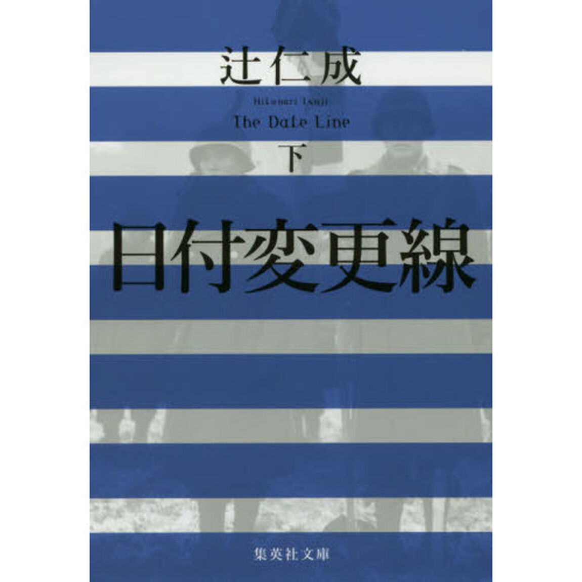 日付変更線　下