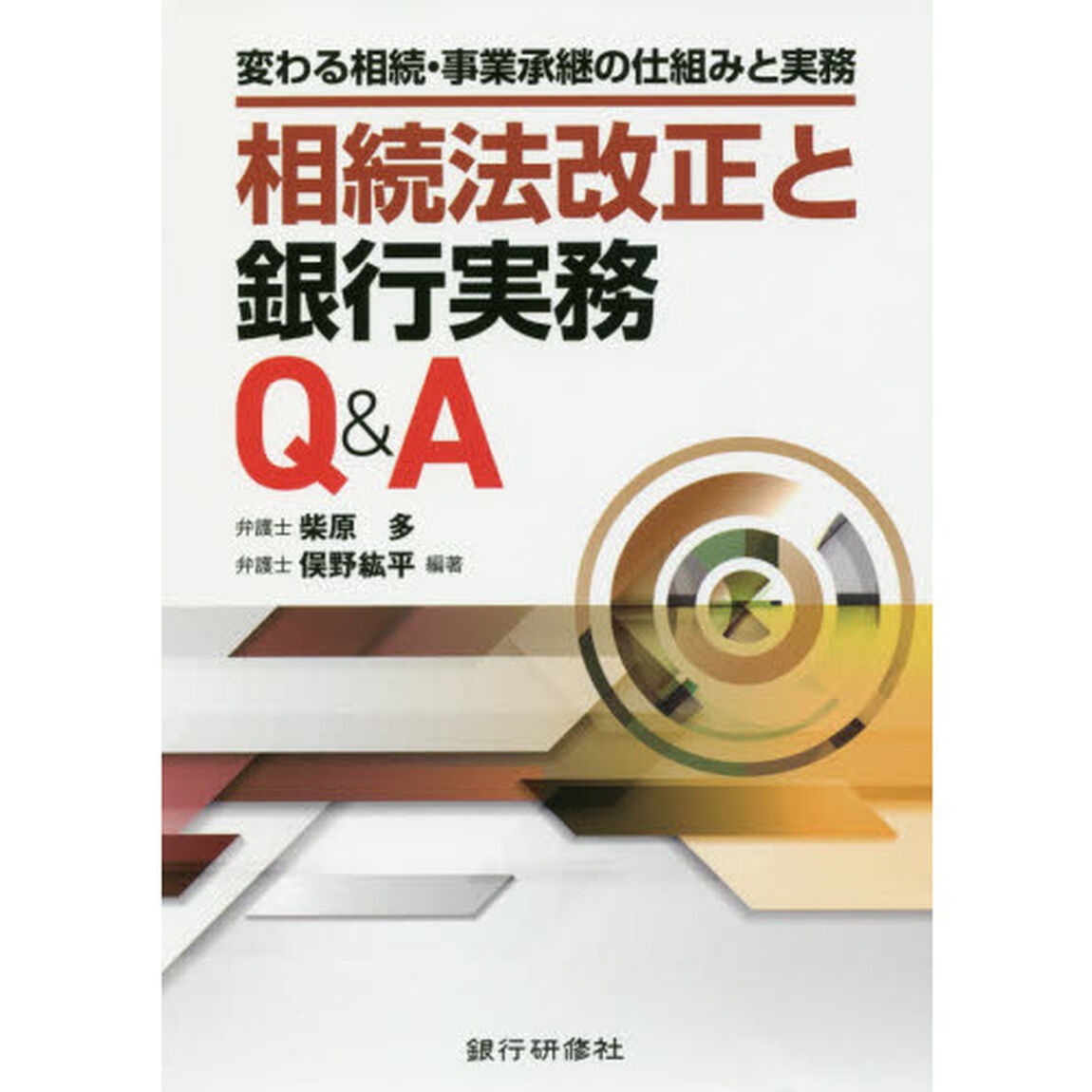 相続法改正と銀行実務Ｑ＆Ａ　変わる相続・事業承継の仕組みと実務