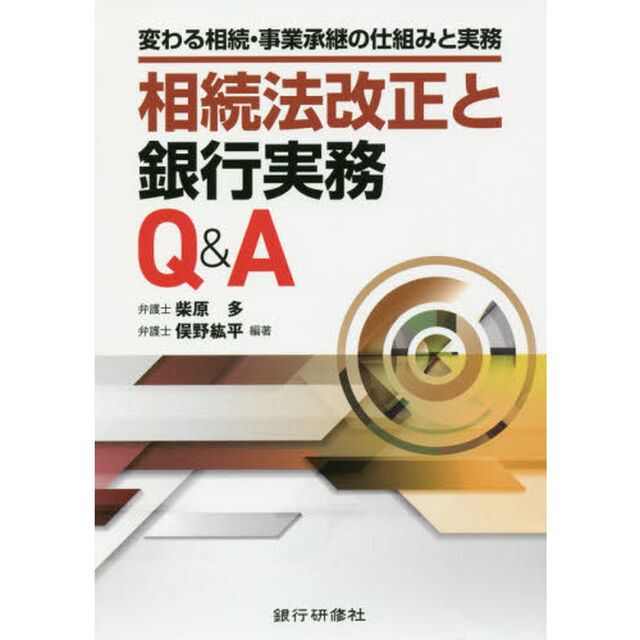 相続法改正と銀行実務Ｑ＆Ａ　変わる相続・事業承継の仕組みと実務