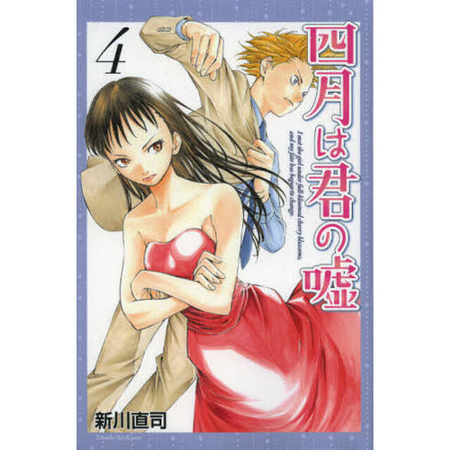 四月は君の嘘　４