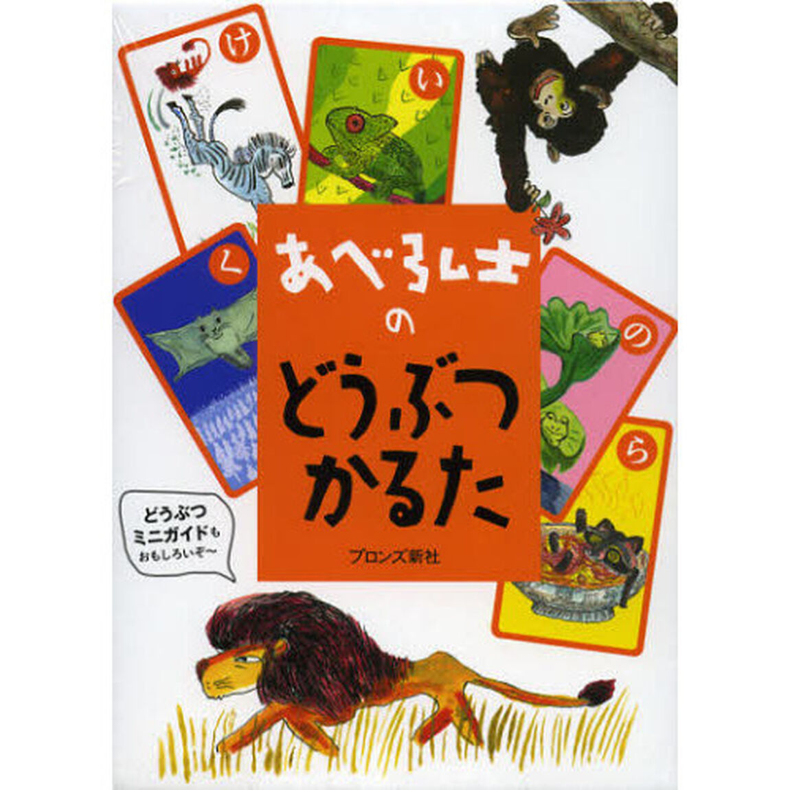 あべ弘士のどうぶつかるた
