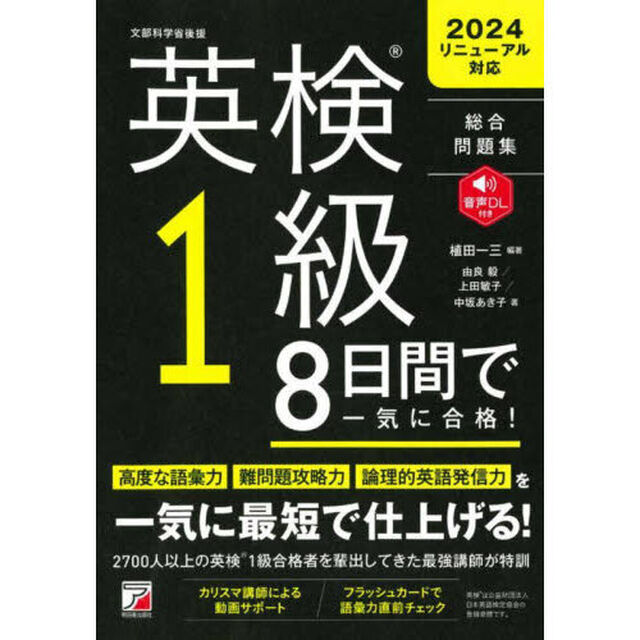 英検１級８日間で一気に合格！　総合問題集