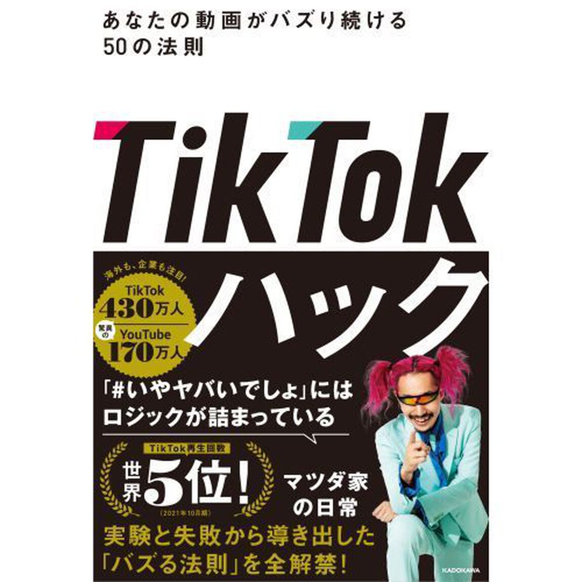 ＴｉｋＴｏｋハック　あなたの動画がバズり続ける５０の法則