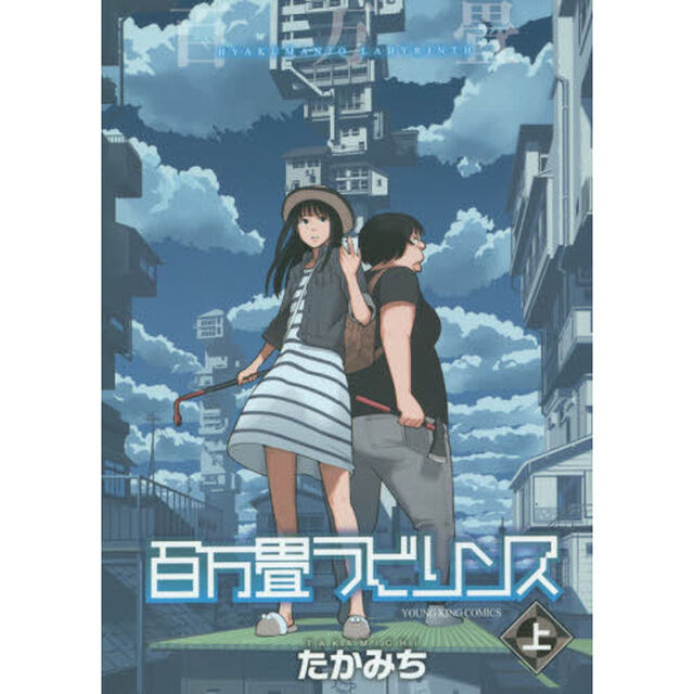 百万畳ラビリンス　上