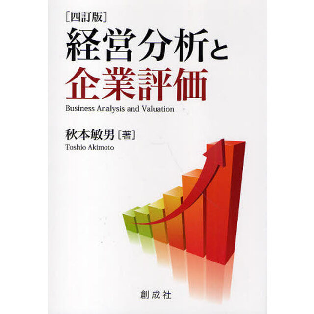 経営分析と企業評価「４訂版」