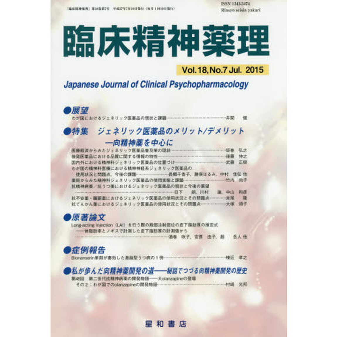 臨床精神薬理　第１８巻第７号（２０１５．７）「〈特集〉ジェネリック医薬品のメリット／デメリット－向精神薬を中心に」