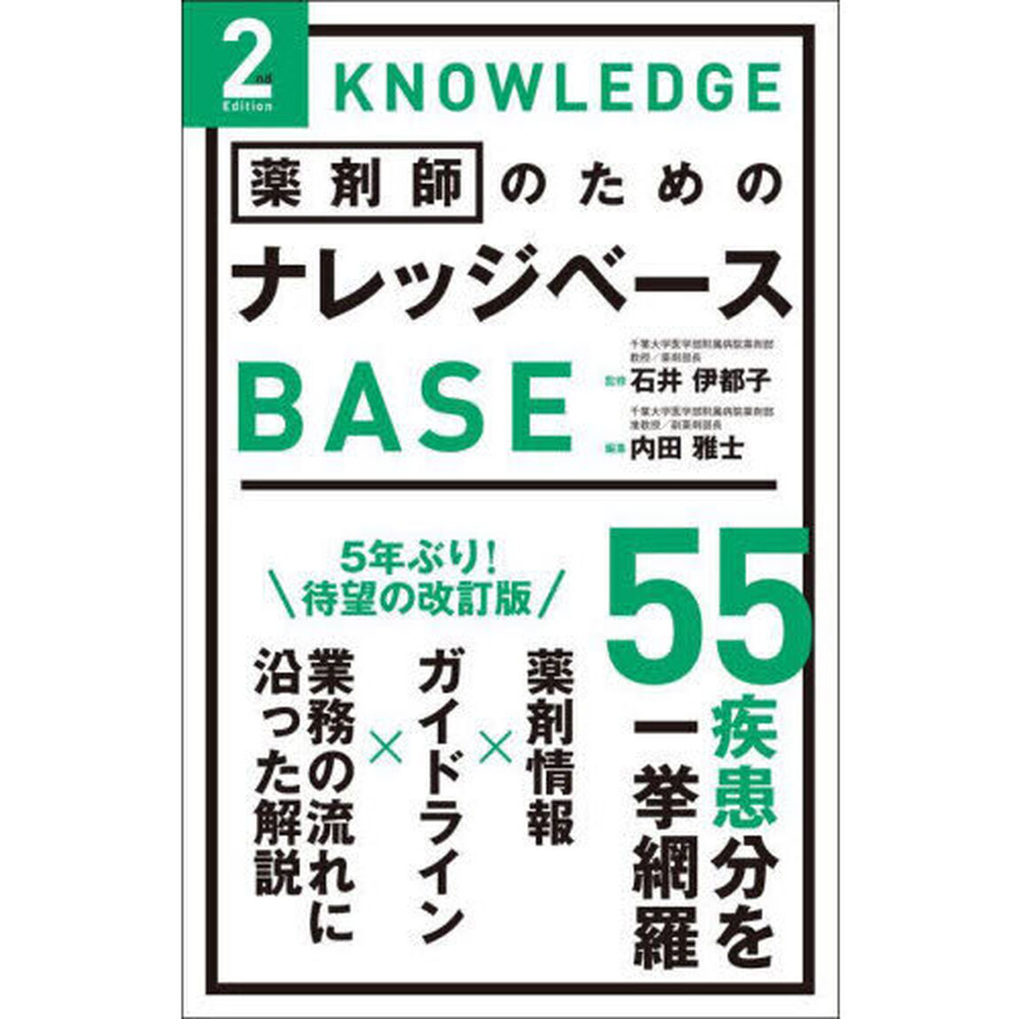 薬剤師のためのナレッジベース「２ｎｄ　Ｅｄｉｔｉｏｎ」