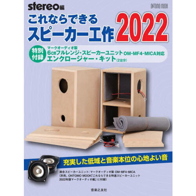 これならできるスピーカー工作 2022: 特別付録:マークオーディオ製6cmフルレンジ・スピーカーユニットOM-MF4-MICA対応エンクロージャー・キット