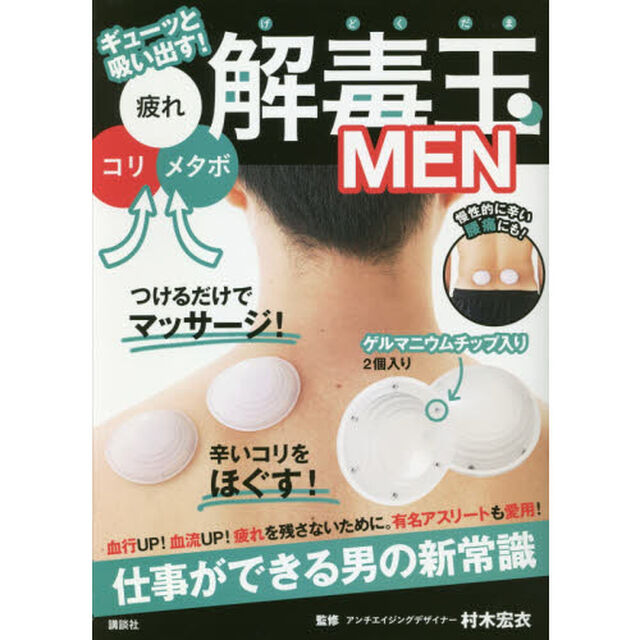 コリ、疲れ、メタボをギューッと吸い出す! 解毒玉MEN ゲルマニウムチップ入り (講談社の実用BOOK)