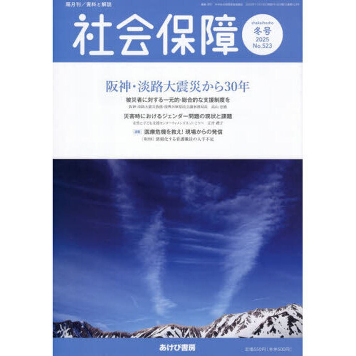 社会保障　資料と解説　Ｎｏ．５２３（２０２５冬号）