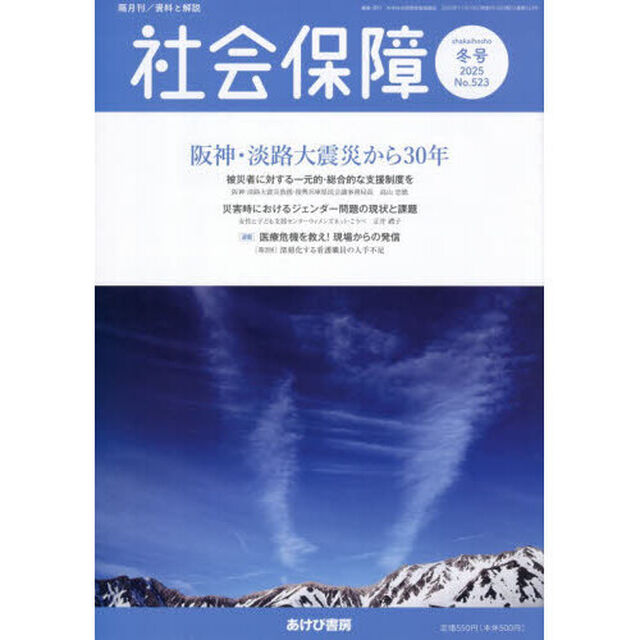 社会保障　資料と解説　Ｎｏ．５２３（２０２５冬号）