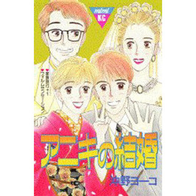 アニキの結婚