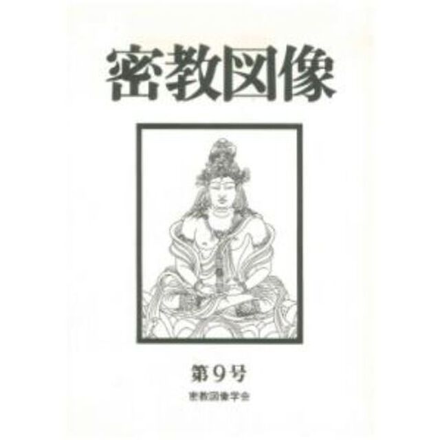 密教図像　　　９