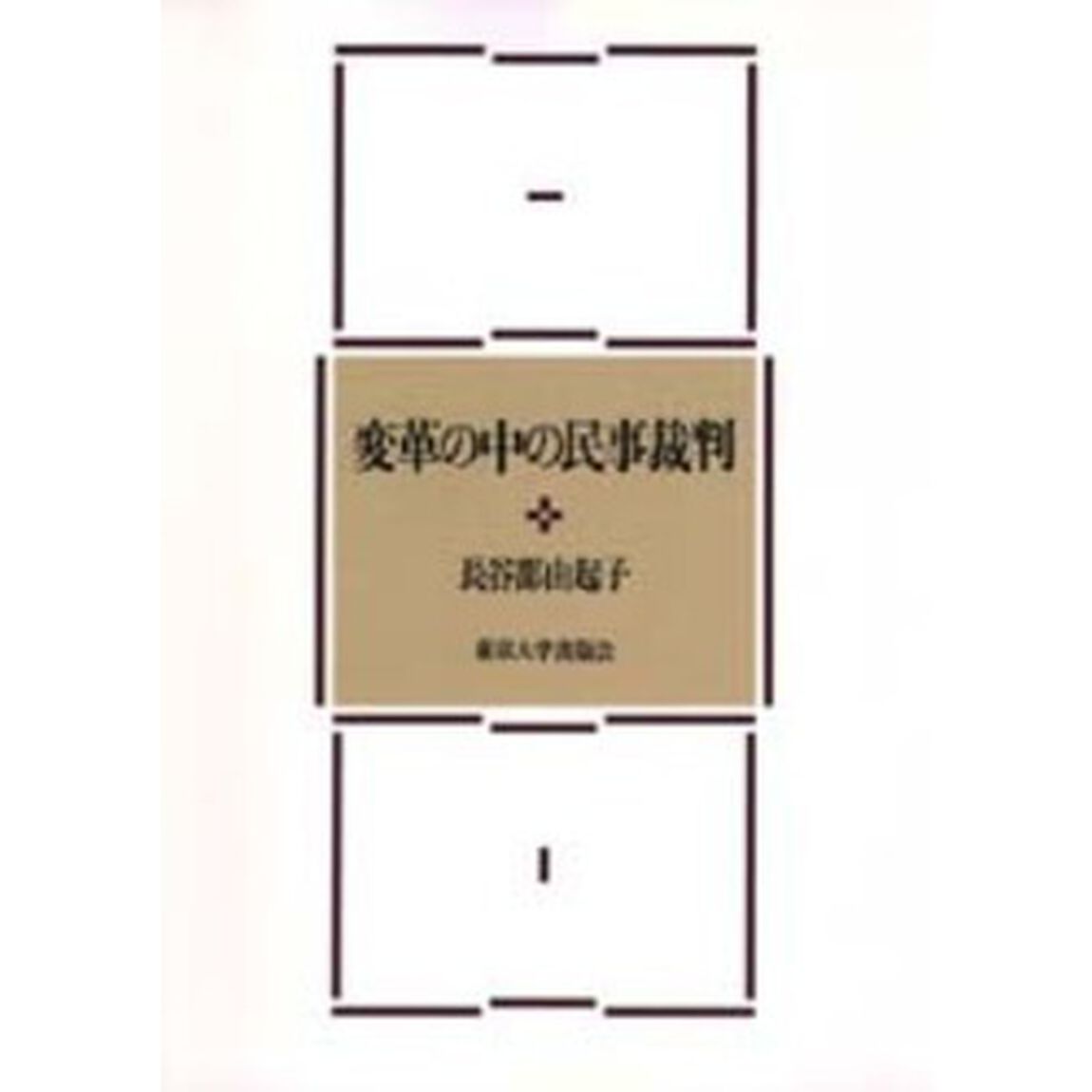 変革の中の民事裁判