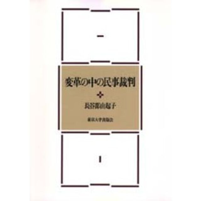 変革の中の民事裁判