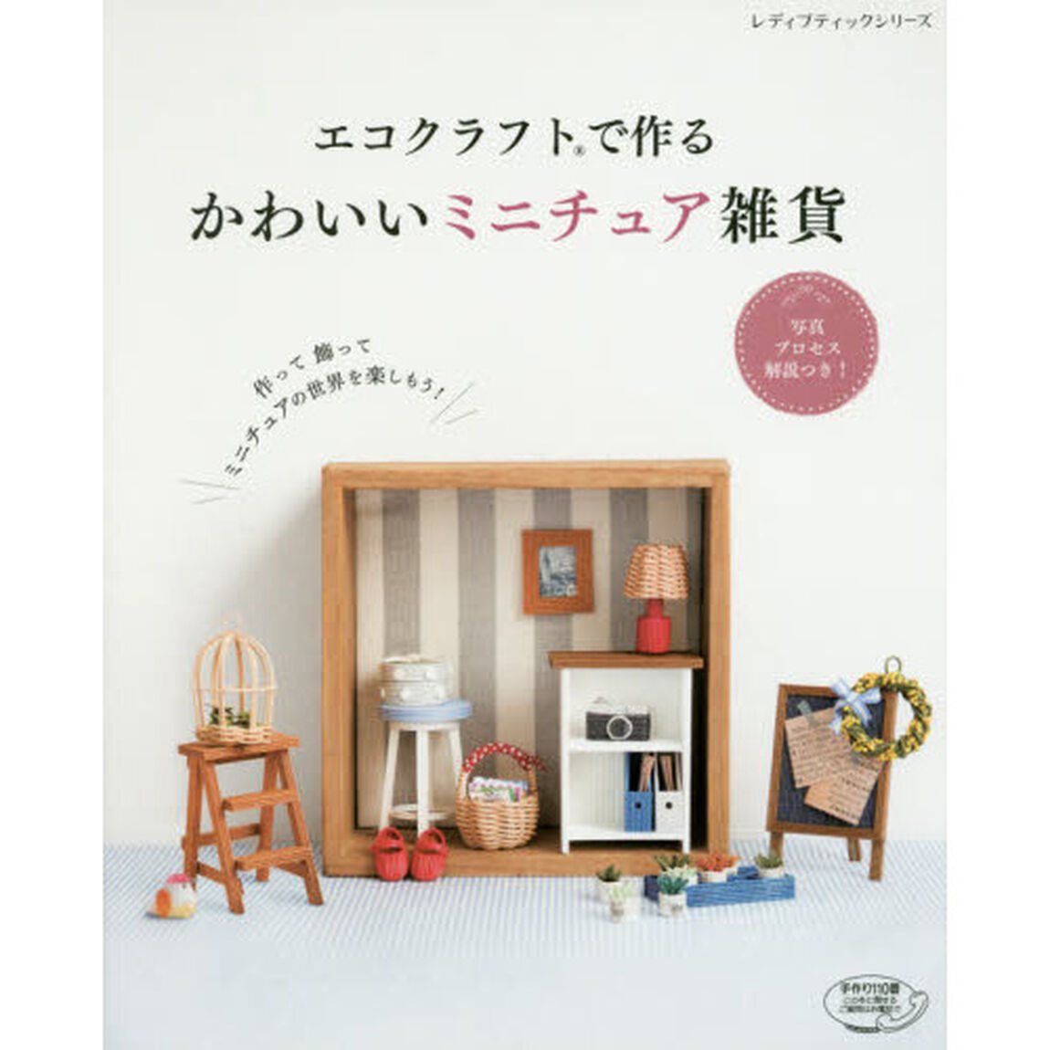 エコクラフトで作るかわいいミニチュア雑貨　丁寧でわかりやすい！写真プロセス解説つき！