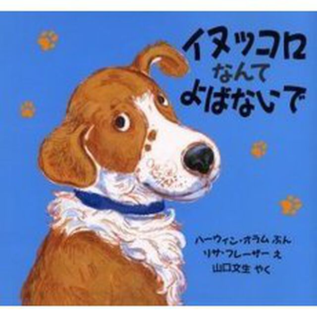 イヌッコロなんてよばないで