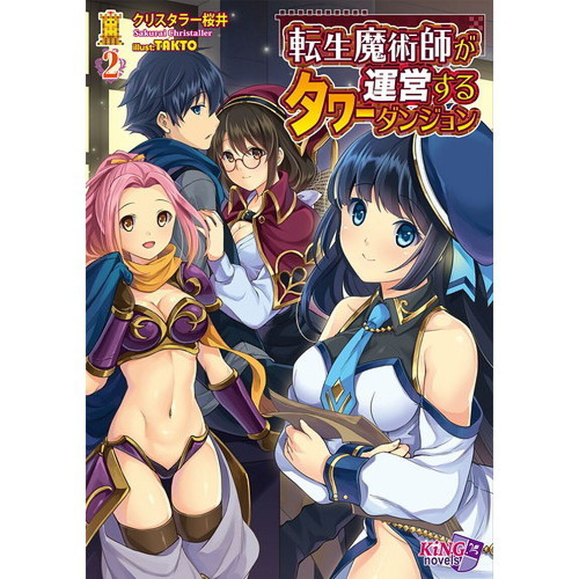 転生魔術師が運営するタワーダンジョン　２