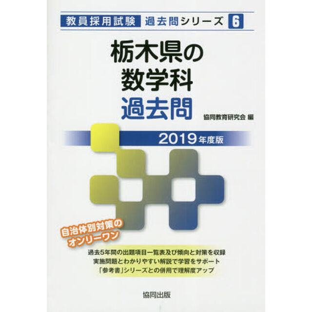 栃木県の数学科過去問　２０１９年度版