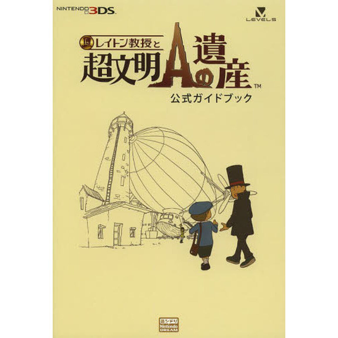 レイトン教授と超文明Ａの遺産公式ガイドブック