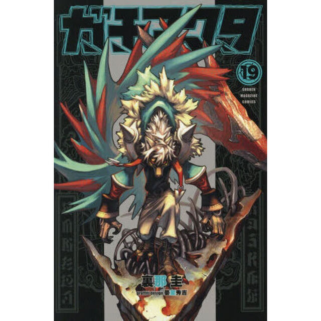 ガチアクタ　１９